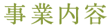 事業内容